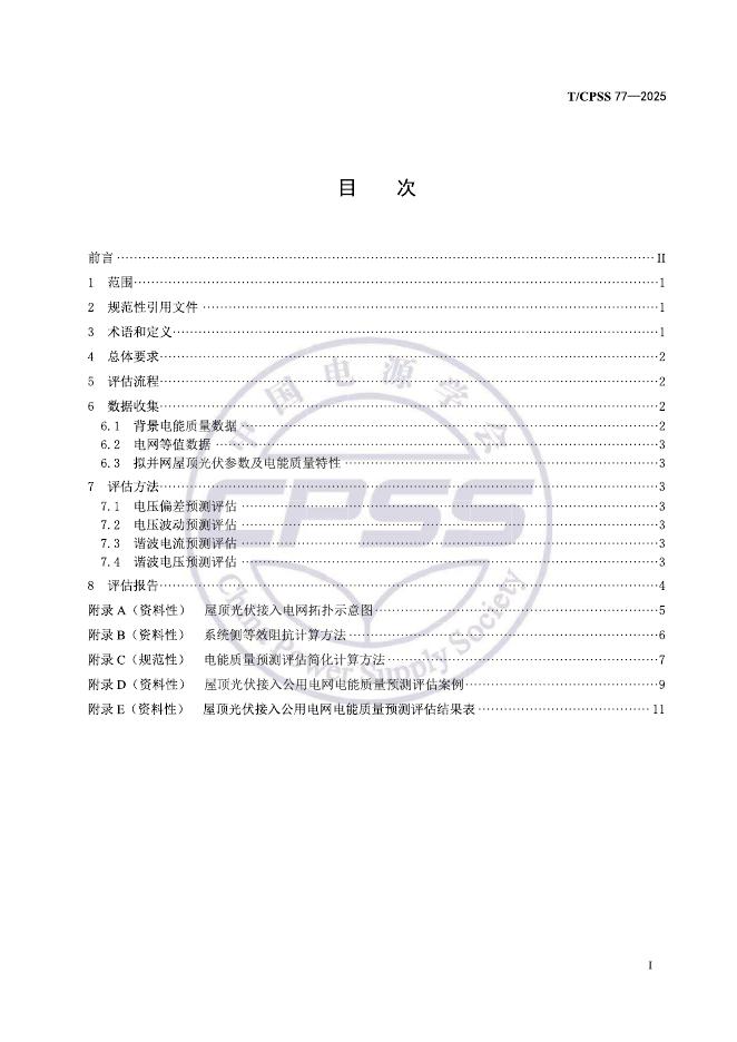 T/CPSS 77-2025 标准预览
