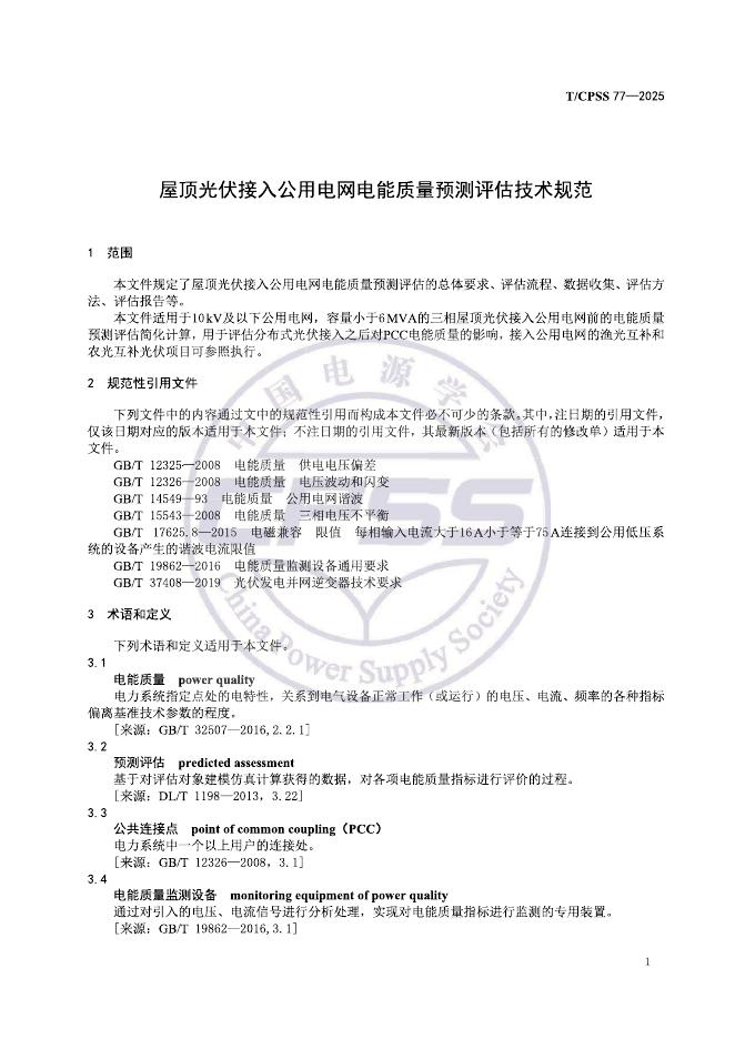 T/CPSS 77-2025 标准预览