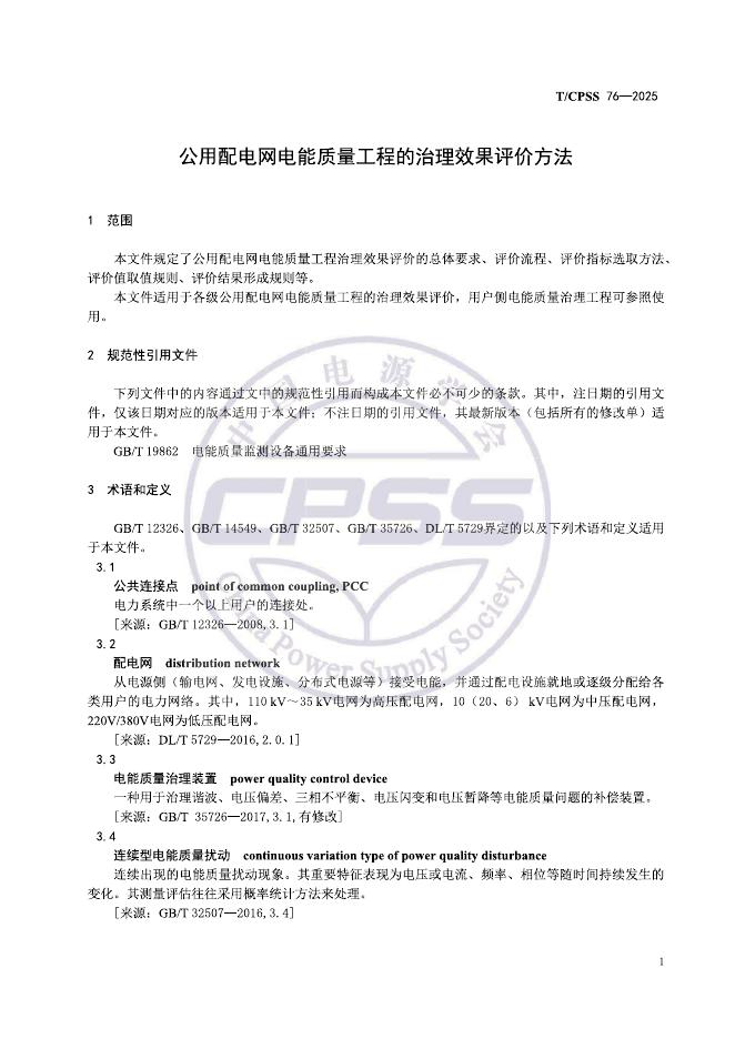T/CPSS 76-2025 标准预览