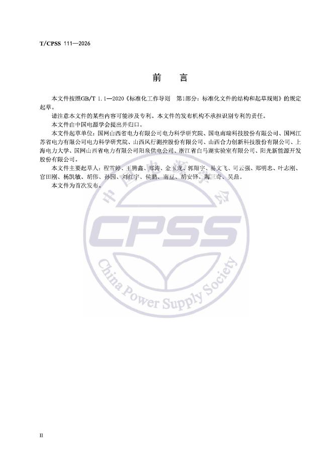 T/CPSS 111-2026 标准预览