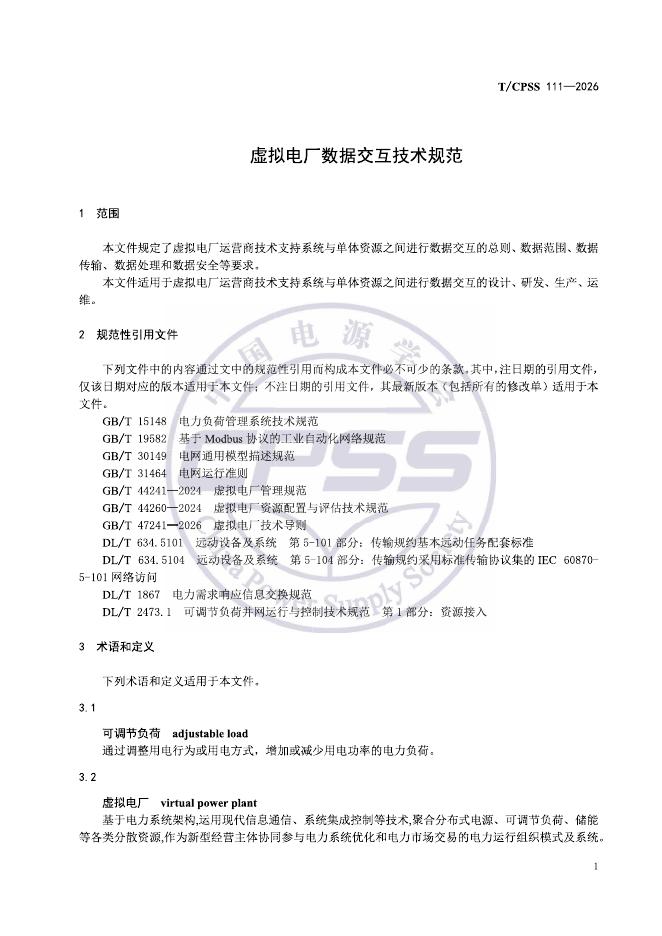 T/CPSS 111-2026 标准预览