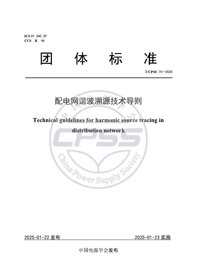 T/CPSS 75-2025 配电网谐波溯源技术导则