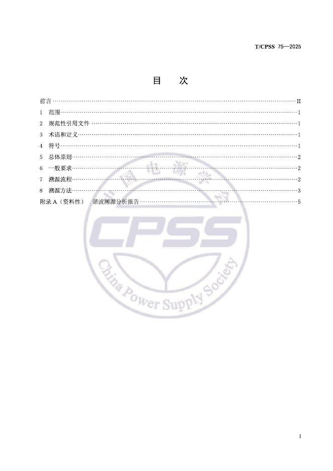 T/CPSS 75-2025 标准预览