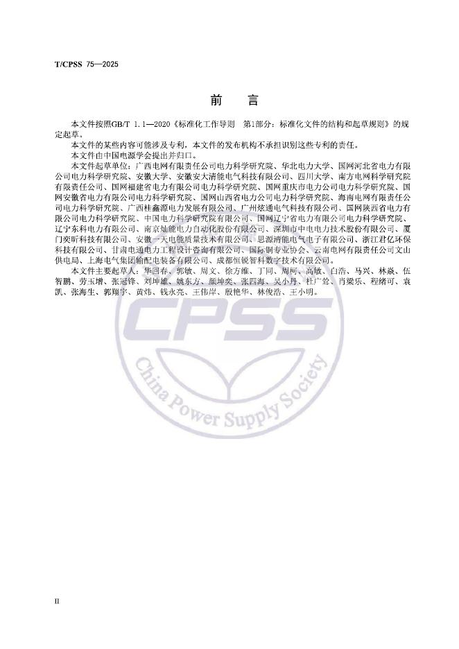 T/CPSS 75-2025 标准预览