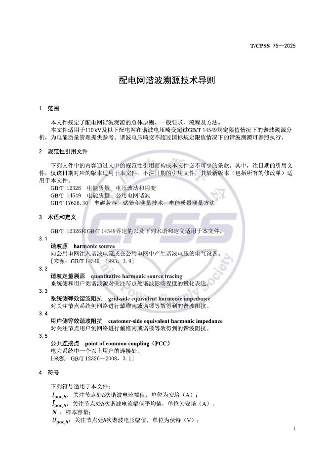 T/CPSS 75-2025 标准预览
