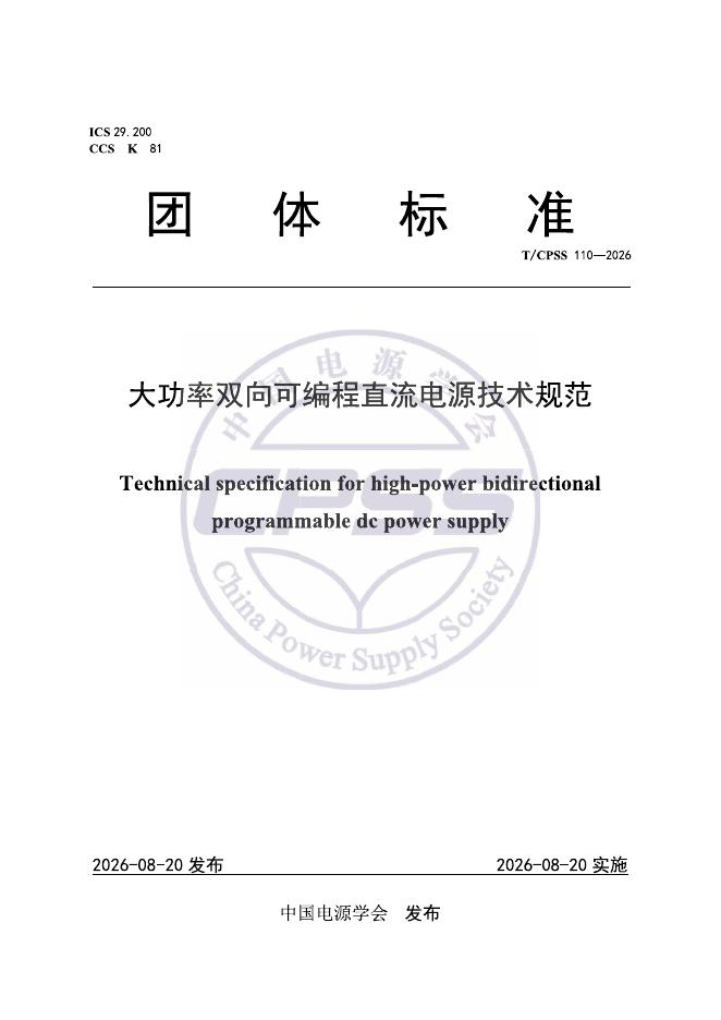 T/CPSS 110-2026 大功率双向可编程直流电源技术规范