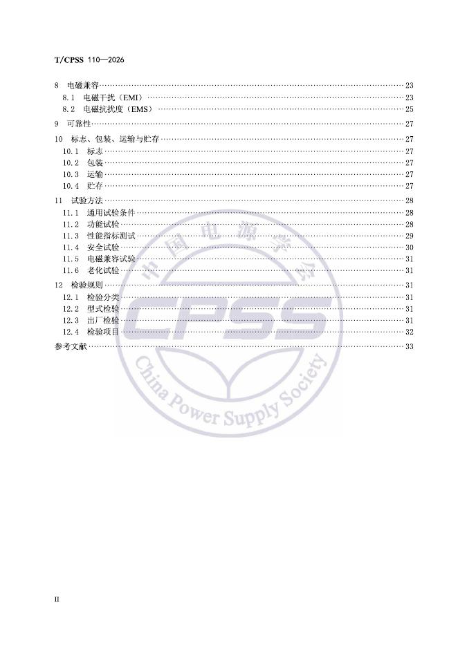 T/CPSS 110-2026 标准预览