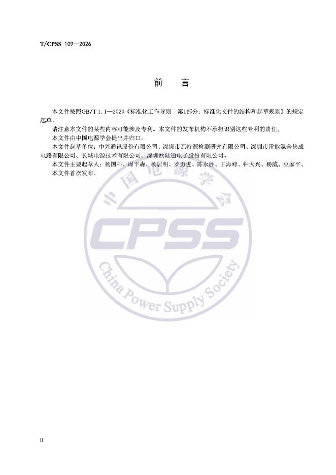 T/CPSS 109-2026 标准预览