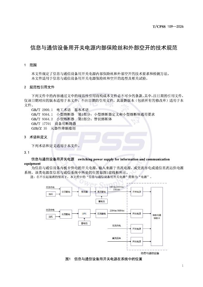 T/CPSS 109-2026 标准预览