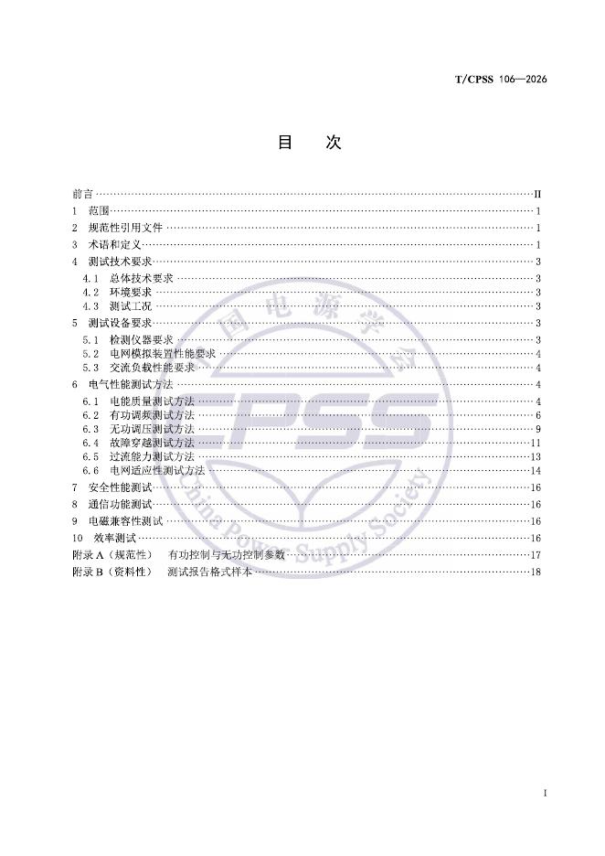 T/CPSS 106-2026 标准预览