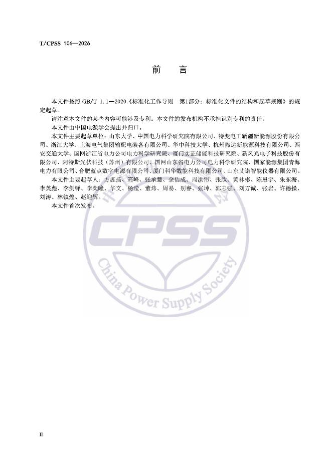 T/CPSS 106-2026 标准预览