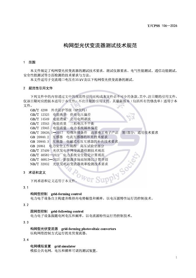 T/CPSS 106-2026 标准预览