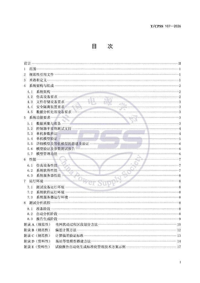 T/CPSS 107-2026 标准预览