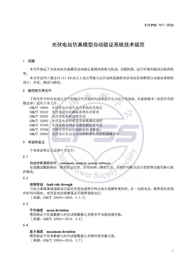 T/CPSS 107-2026 标准预览