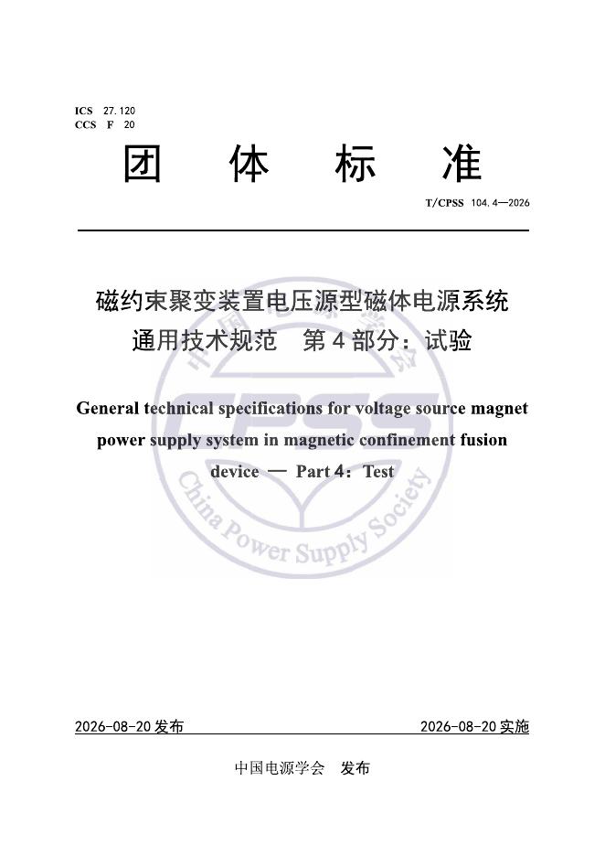 T/CPSS 104.4-2026 磁约束聚变装置电压源型磁体电源系统通用技术规范 第4部分：试验