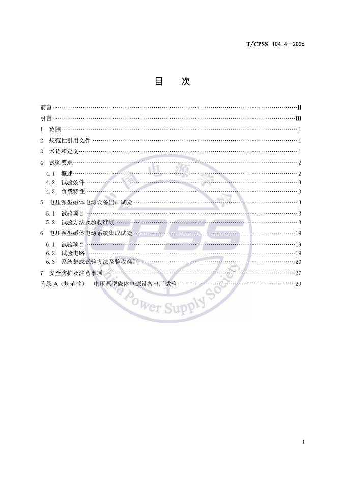 T/CPSS 104.4-2026 标准预览