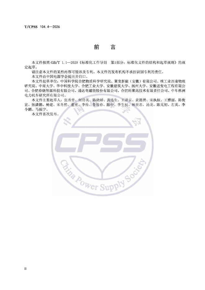 T/CPSS 104.4-2026 标准预览