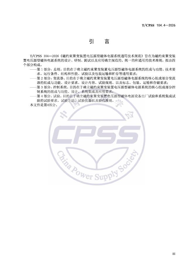 T/CPSS 104.4-2026 标准预览