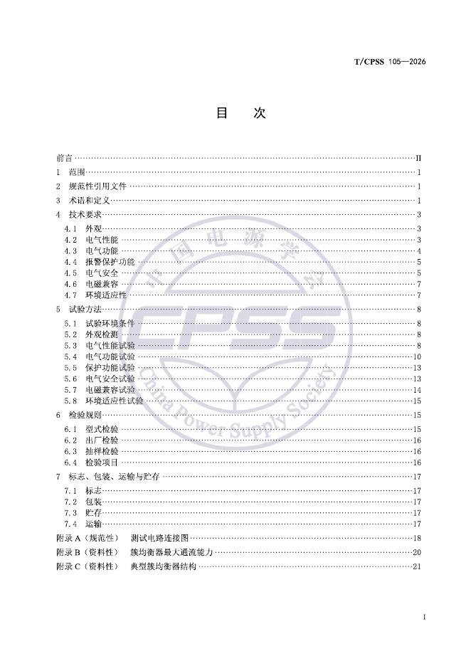 T/CPSS 105-2026 标准预览