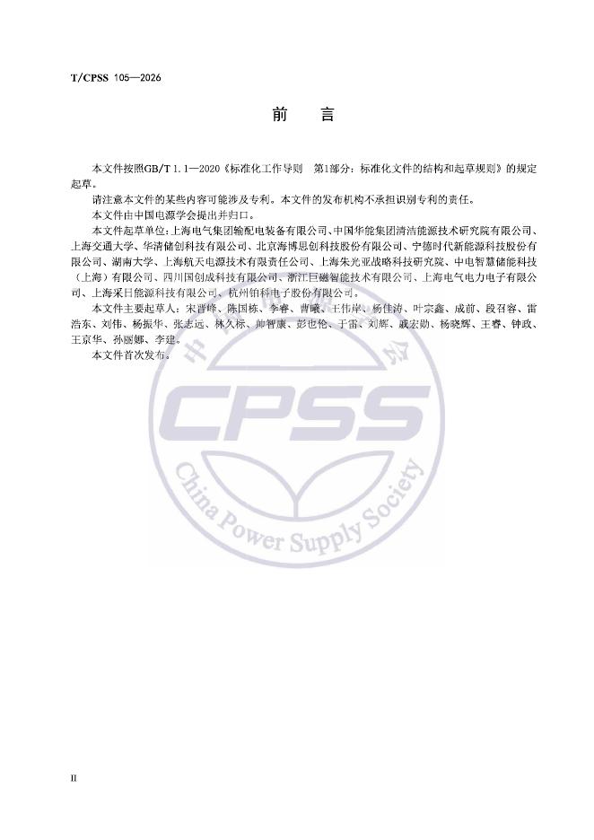 T/CPSS 105-2026 标准预览