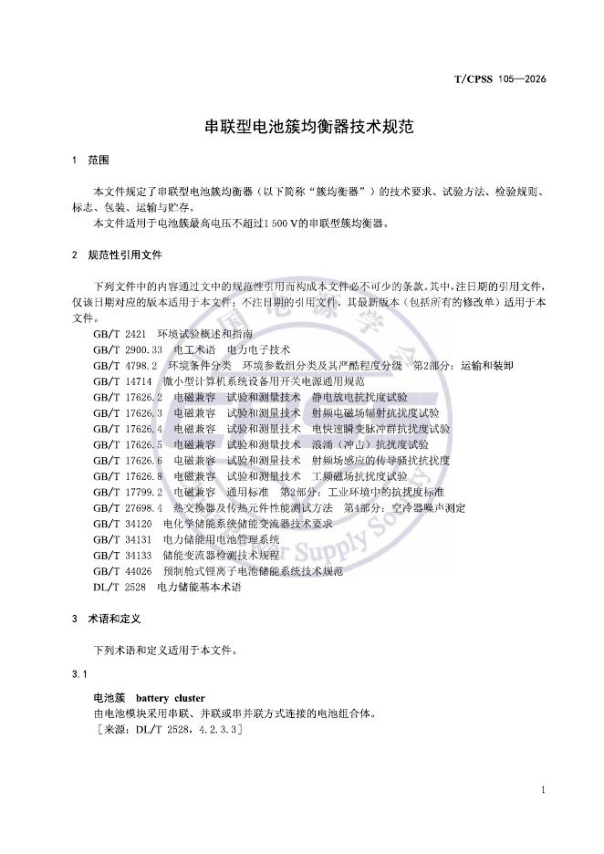 T/CPSS 105-2026 标准预览