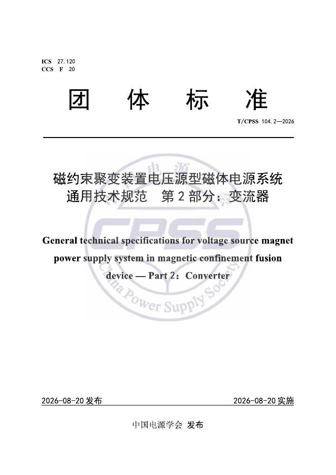 T/CPSS 104.2-2026 磁约束聚变装置电压源型磁体电源系统通用技术规范 第2部分：变流器
