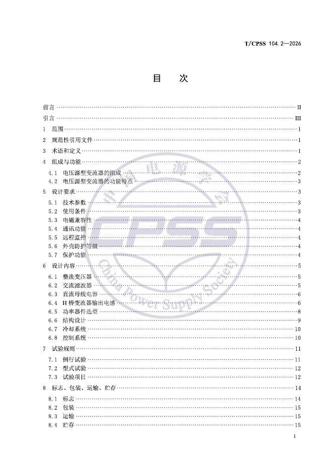 T/CPSS 104.2-2026 标准预览