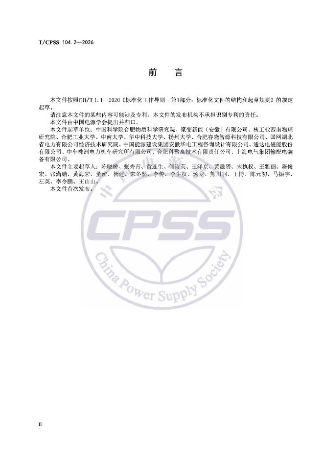 T/CPSS 104.2-2026 标准预览