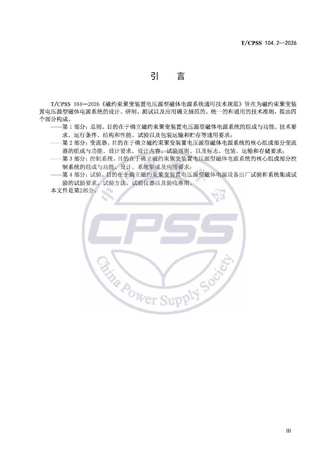 T/CPSS 104.2-2026 标准预览