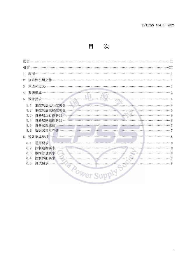 T/CPSS 104.3-2026 标准预览