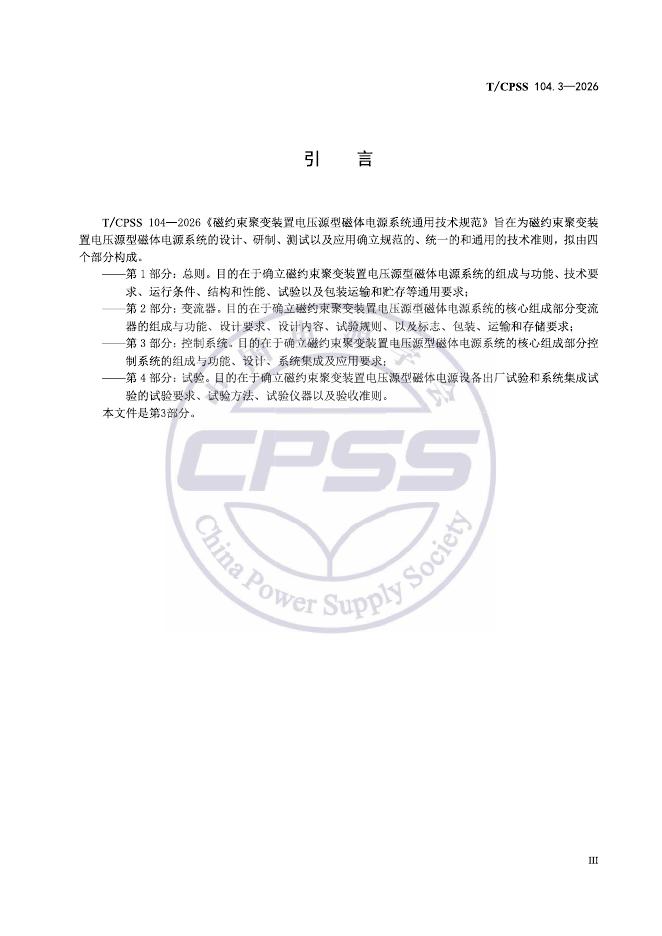 T/CPSS 104.3-2026 标准预览