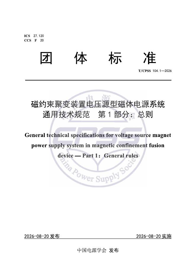 T/CPSS 104.1-2026 标准预览