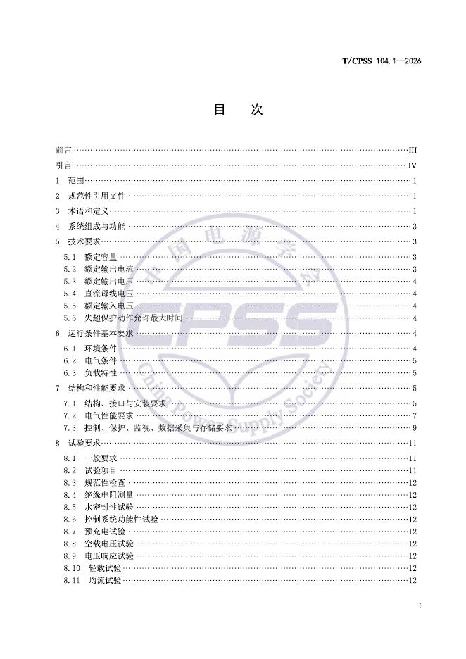 T/CPSS 104.1-2026 标准预览