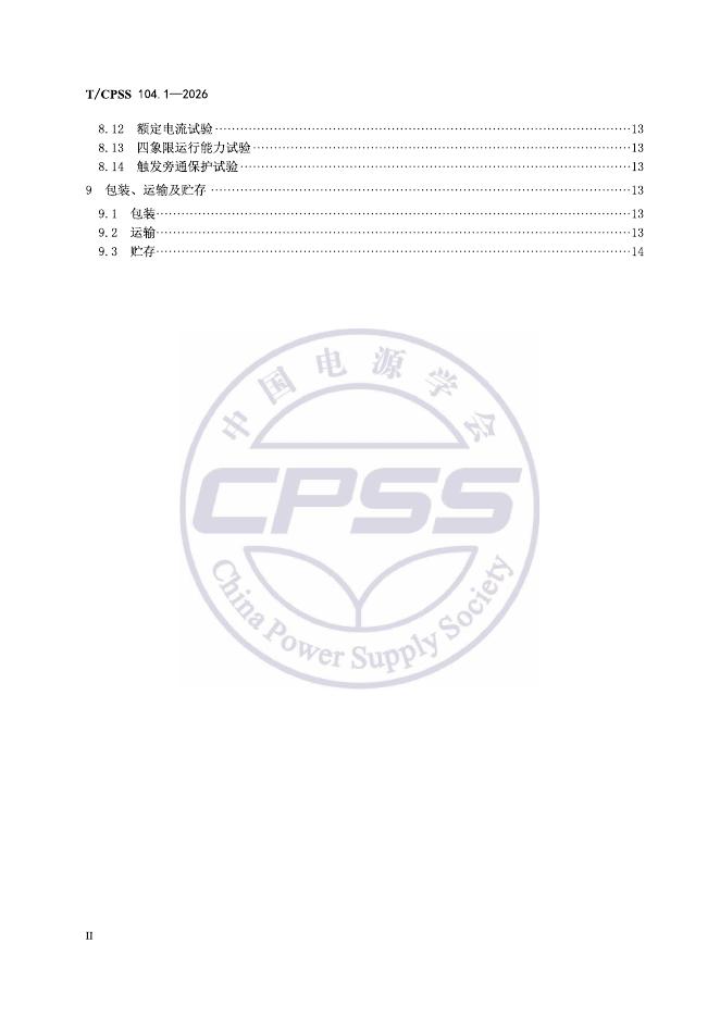 T/CPSS 104.1-2026 标准预览