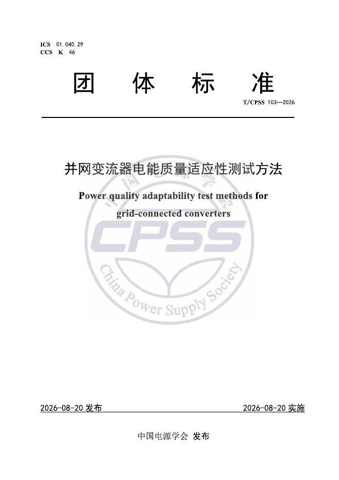 T/CPSS 103-2026 标准预览