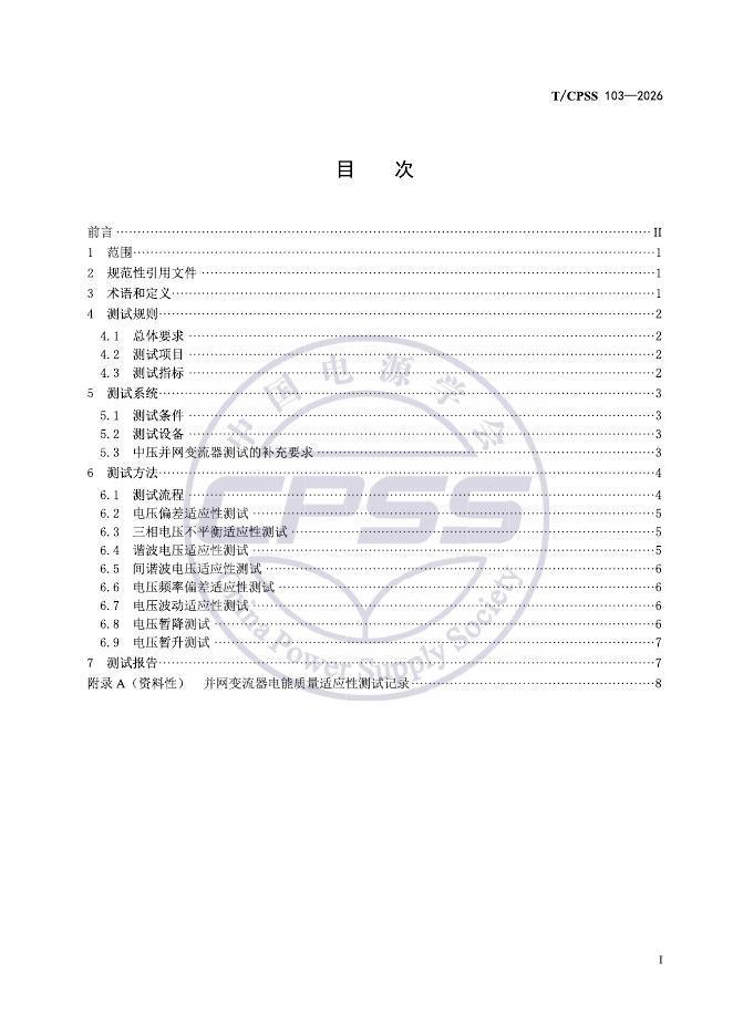 T/CPSS 103-2026 标准预览