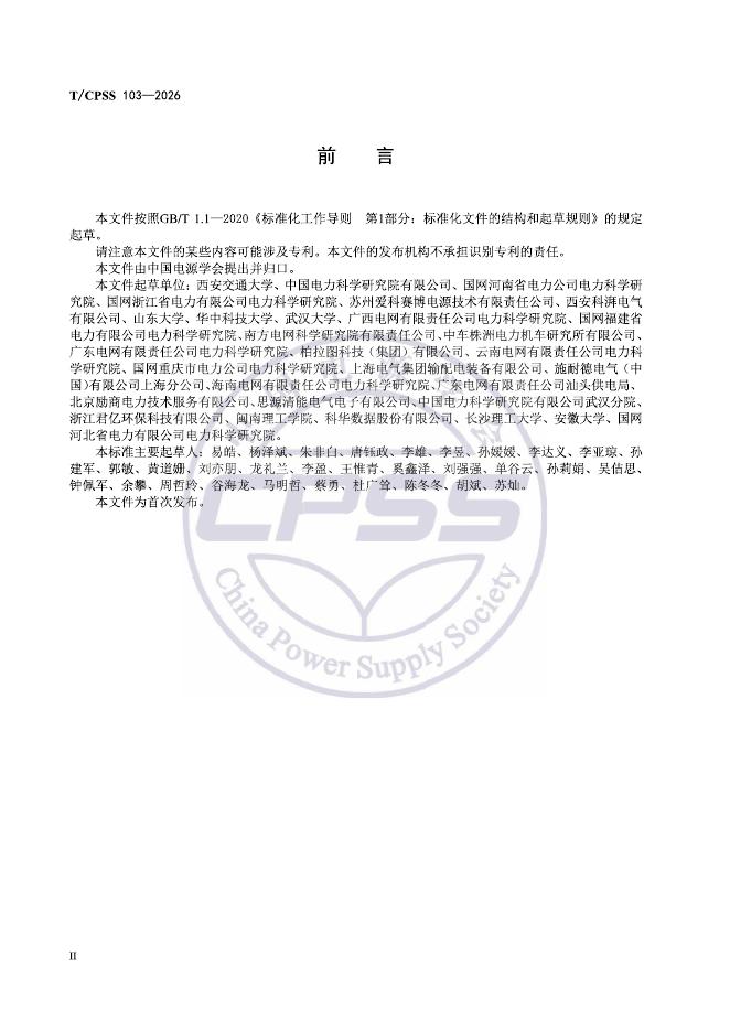 T/CPSS 103-2026 标准预览