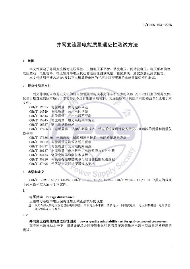 T/CPSS 103-2026 标准预览