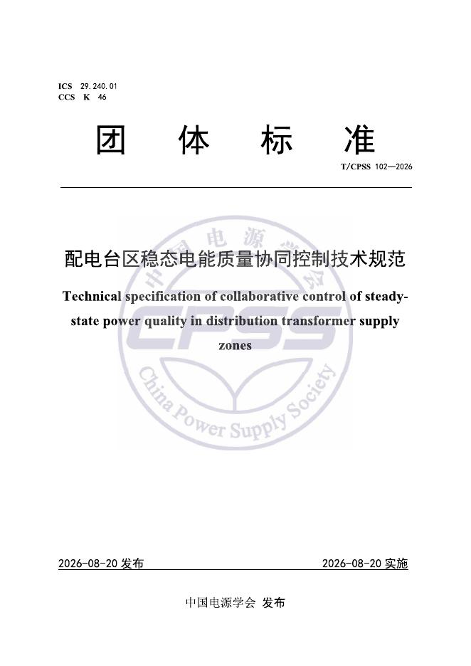 T/CPSS 102-2026 标准预览