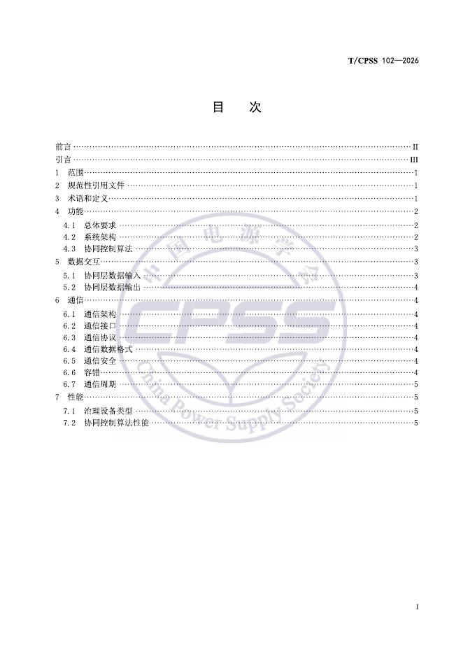 T/CPSS 102-2026 标准预览