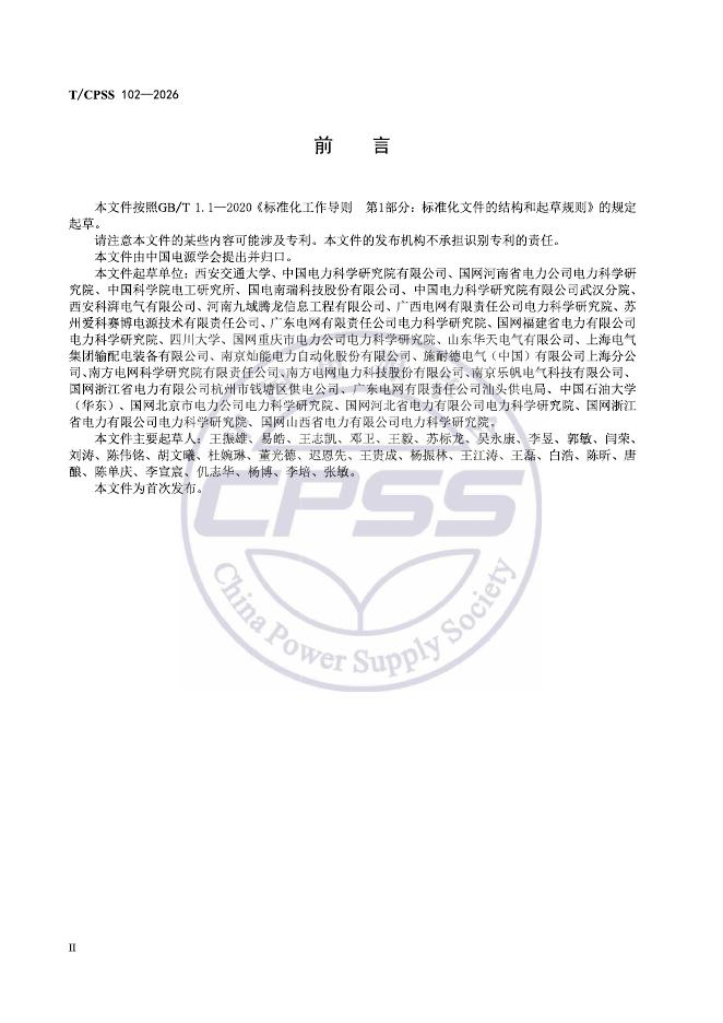 T/CPSS 102-2026 标准预览