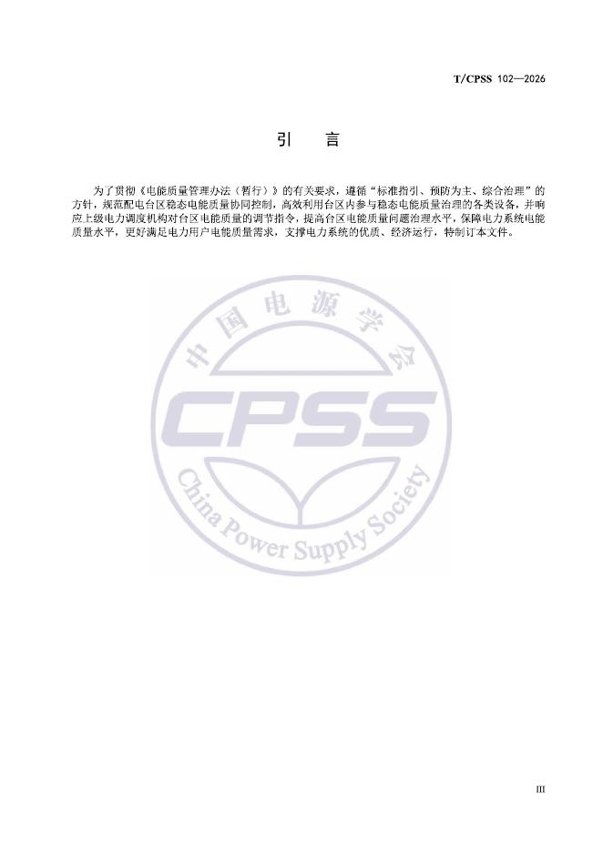 T/CPSS 102-2026 标准预览