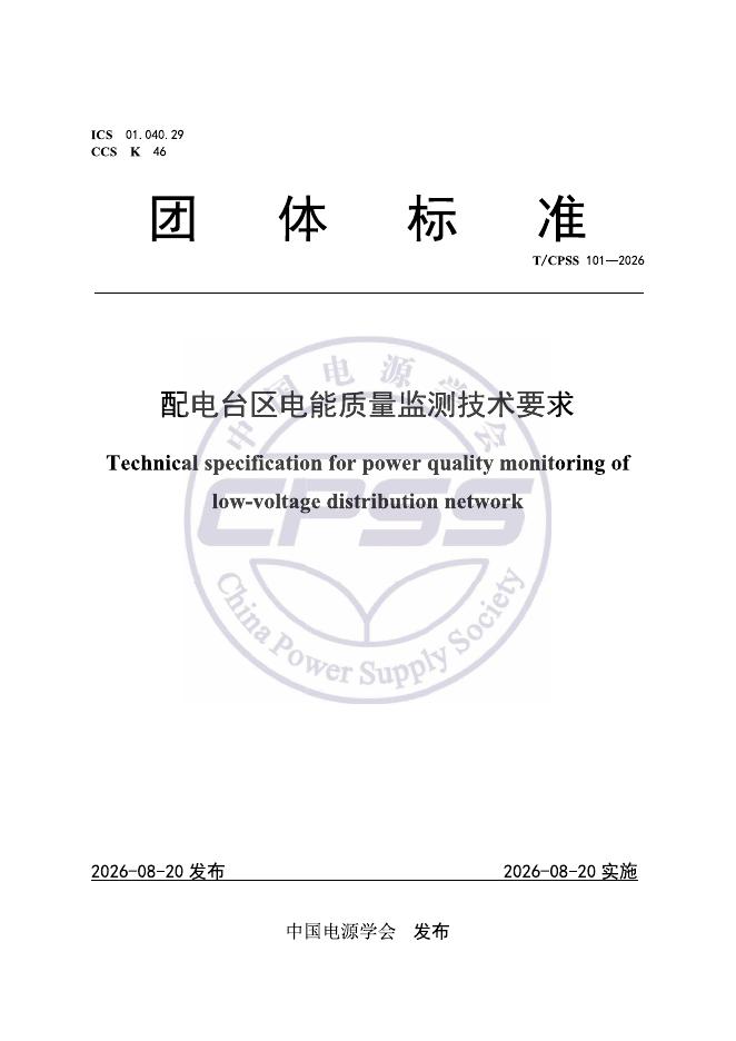 T/CPSS 101-2026 配电台区电能质量监测技术要求