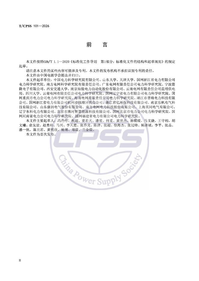 T/CPSS 101-2026 标准预览