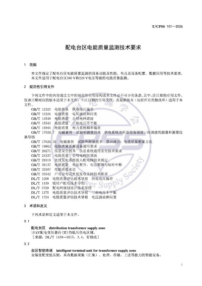 T/CPSS 101-2026 标准预览