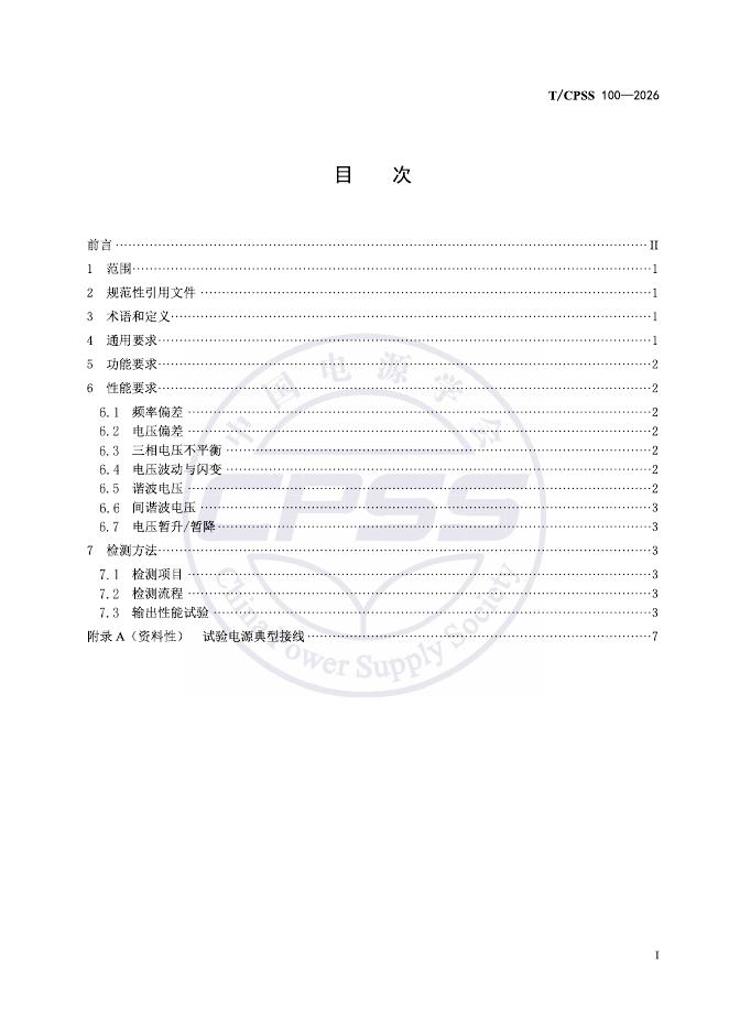 T/CPSS 100-2026 标准预览
