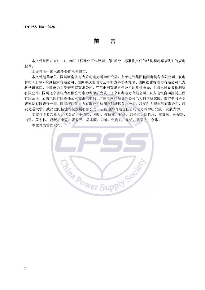 T/CPSS 100-2026 标准预览