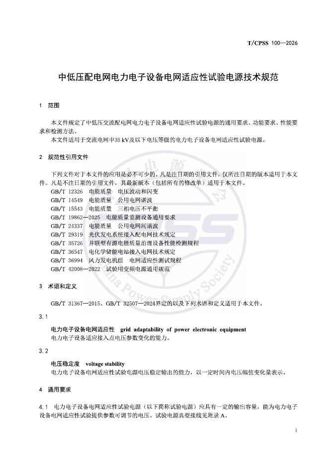 T/CPSS 100-2026 标准预览