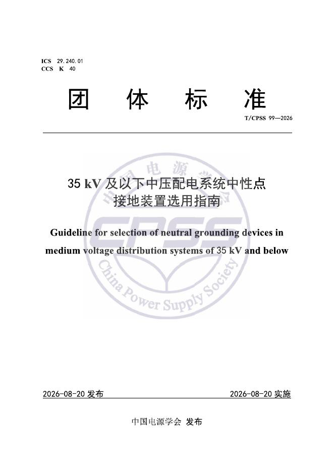 T/CPSS 99-2026 35kV及以下中压配电系统中性点接地装置选用指南