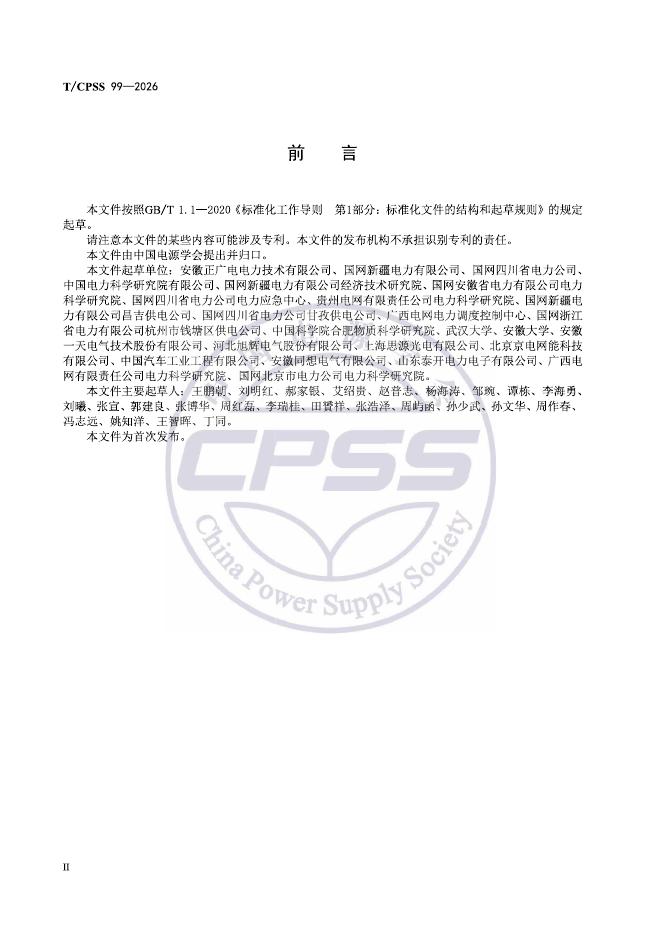 T/CPSS 99-2026 标准预览
